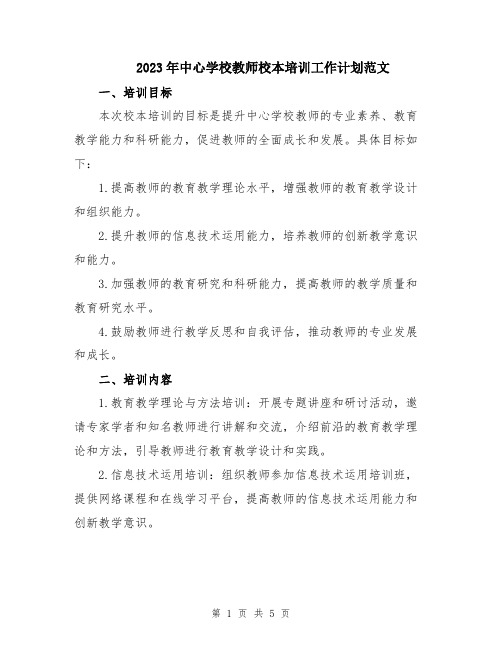 2023年中心学校教师校本培训工作计划范文