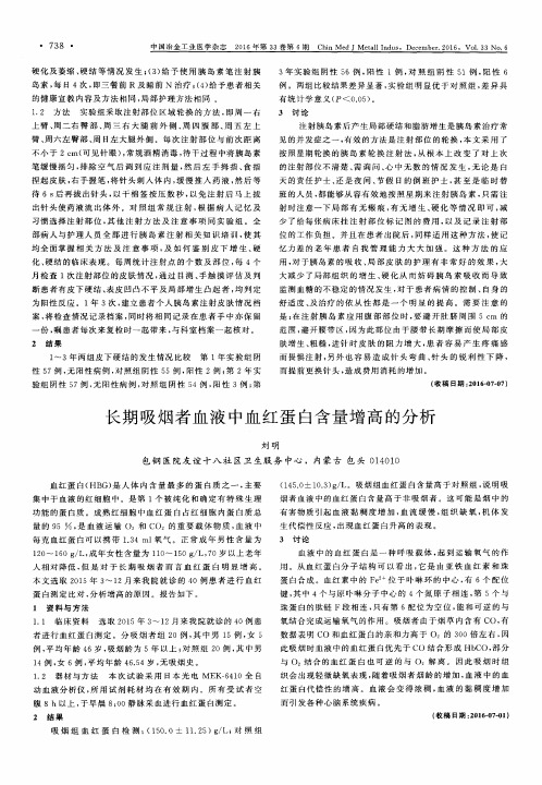 长期吸烟者血液中血红蛋白含量增高的分析