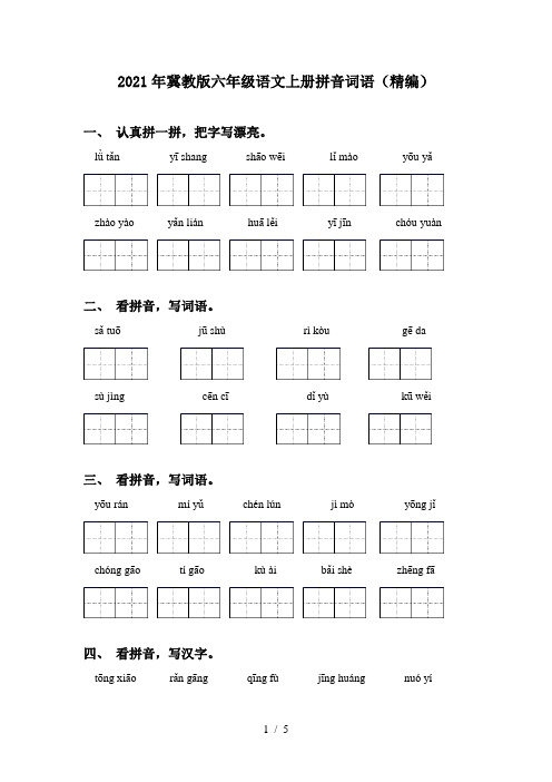 2021年冀教版六年级语文上册拼音词语(精编)