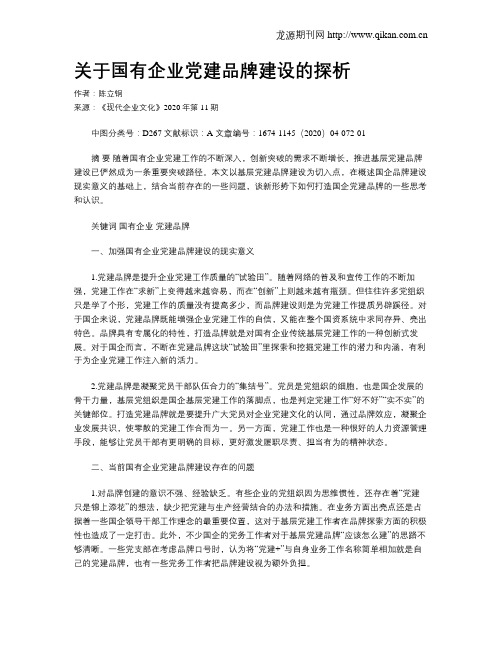 关于国有企业党建品牌建设的探析