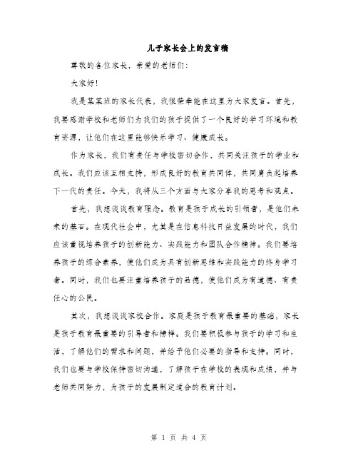 儿子家长会上的发言稿（2篇）