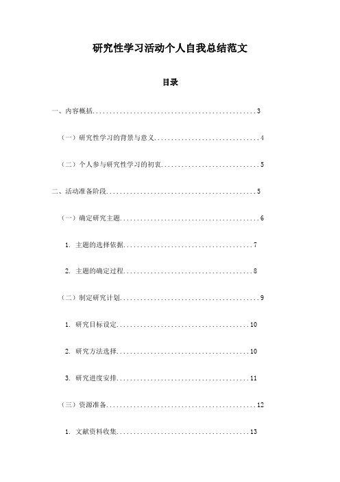 研究性学习活动个人自我总结范文