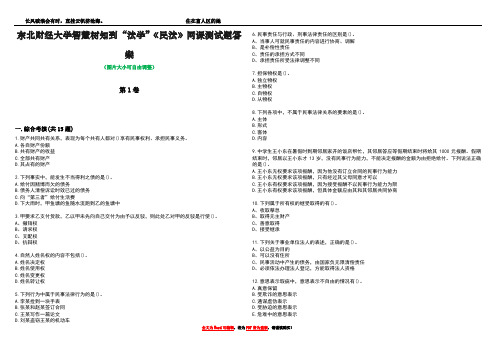 东北财经大学智慧树知到“法学”《民法》网课测试题答案2