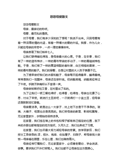 悠悠母爱散文