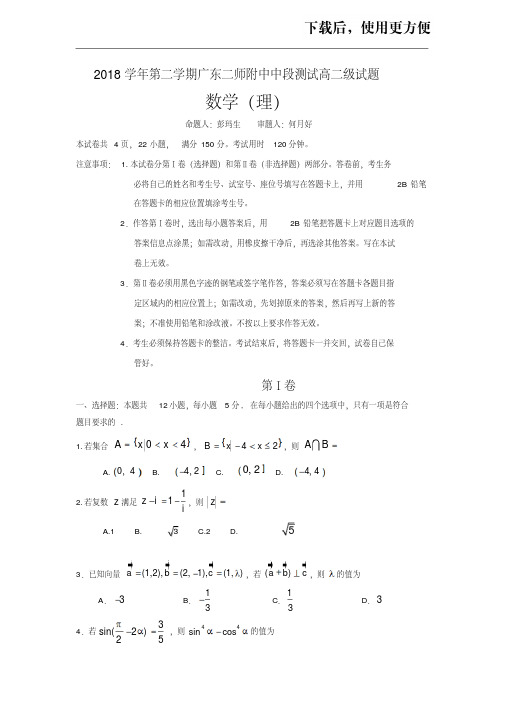 【精品】广东第二师范学院番禺附属中学2018-2019学年高二下学期期中考试数学(理)试题Word版含答案