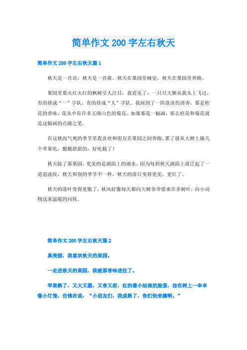 简单作文200字左右秋天