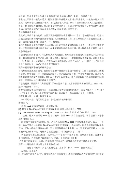 关于硕士毕业论文自动生成目录和参考文献上标的小技巧 来源