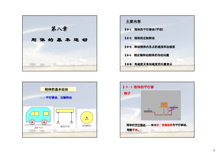 _第12讲-第8章刚体的基本运动