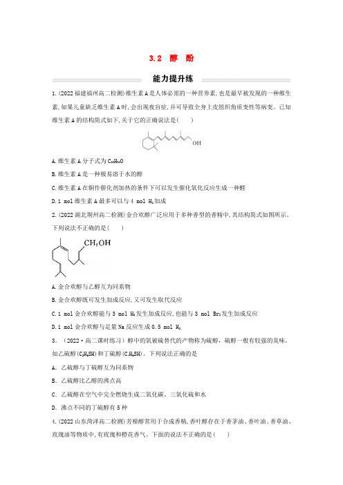 高中化学3.2醇酚能力提升练无答案新人教版选择性必修3