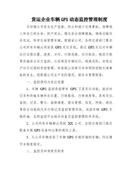 货运企业车辆GPS动态监控管理制度