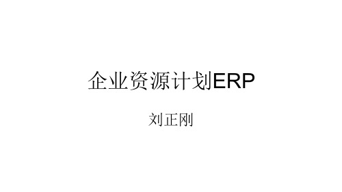 企业资源计划(ERP)第2版教学课件1-3-2