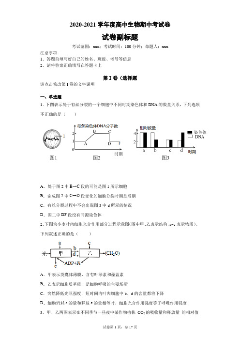 2020-2021学年度高中生物期中考试卷