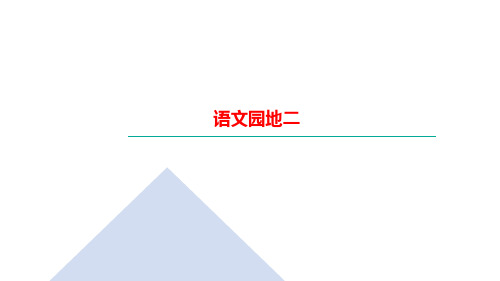 四年级上册语文习题课件-语文园地二｜部编版(共19张PPT)