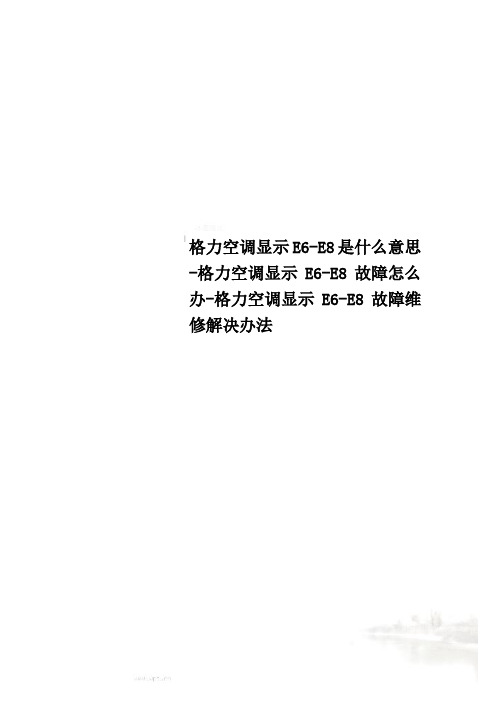 格力空调显示E6-E8是什么意思-格力空调显示E6-E8故障怎么办-格力空调显示E6-E8故障维修解决办法