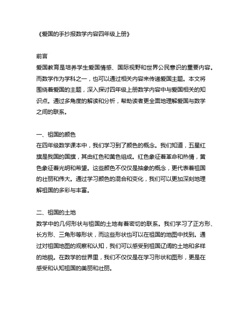 关于爱国的手抄报数学内容四年级上册