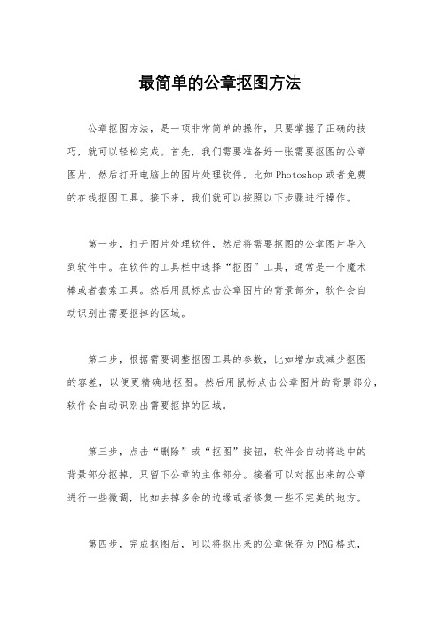 最简单的公章抠图方法