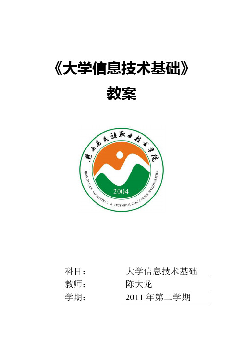 《大学信息技术基础》教案