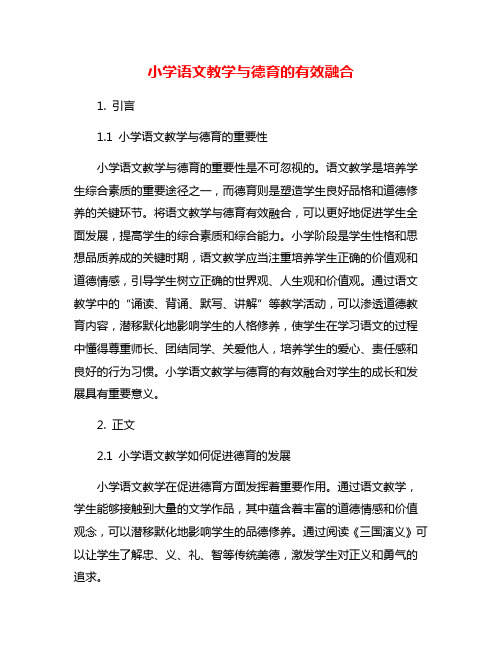 小学语文教学与德育的有效融合