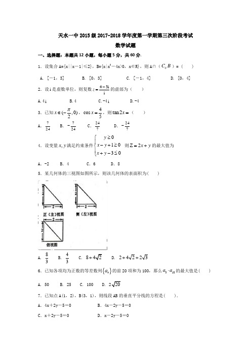 甘肃省天水市一中2018届高三上学期第三学段考试数学试题+Word版含答案