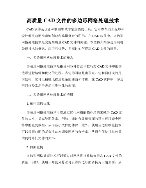 高质量CAD文件的多边形网格处理技术