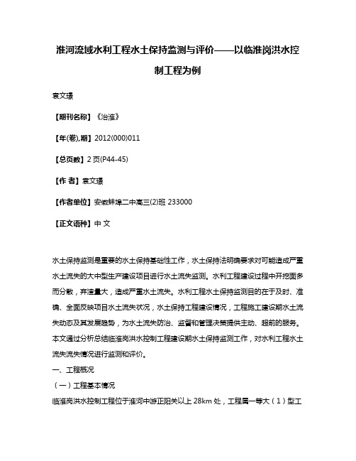 淮河流域水利工程水土保持监测与评价——以临淮岗洪水控制工程为例