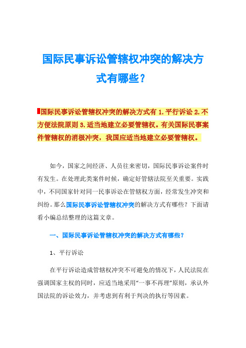 国际民事诉讼管辖权冲突的解决方式有哪些？