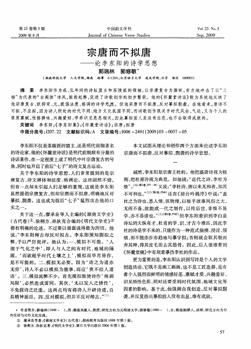 宗唐而不拟唐——论李东阳的诗学思想