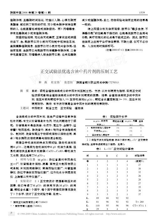 正交试验法优选含油中药片剂的压制工艺