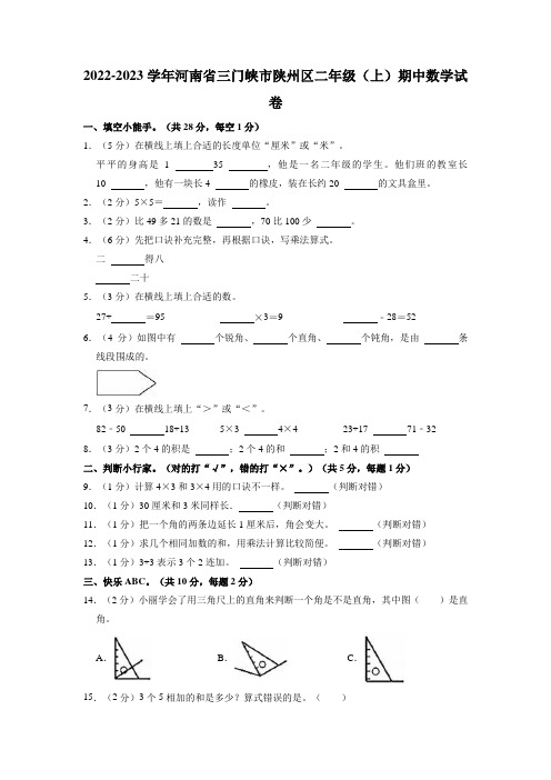 河南省三门峡市陕州区2022-2023学年二年级上学期期中数学试卷