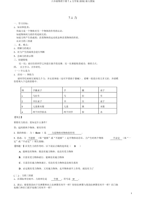 八年级物理下册7.1力学案(新版)新人教版