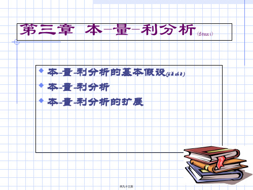 第三讲盈亏平衡分析(共93张PPT)