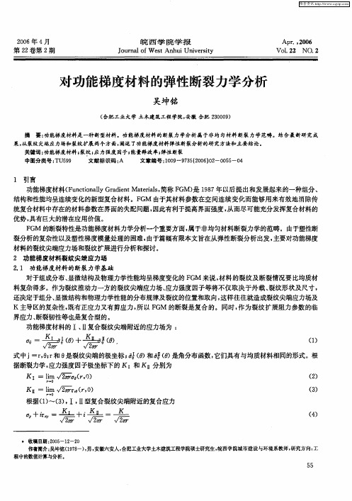 对功能梯度材料的弹性断裂力学分析