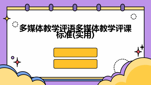 多媒体教学评语多媒体教学评课标准(实用)