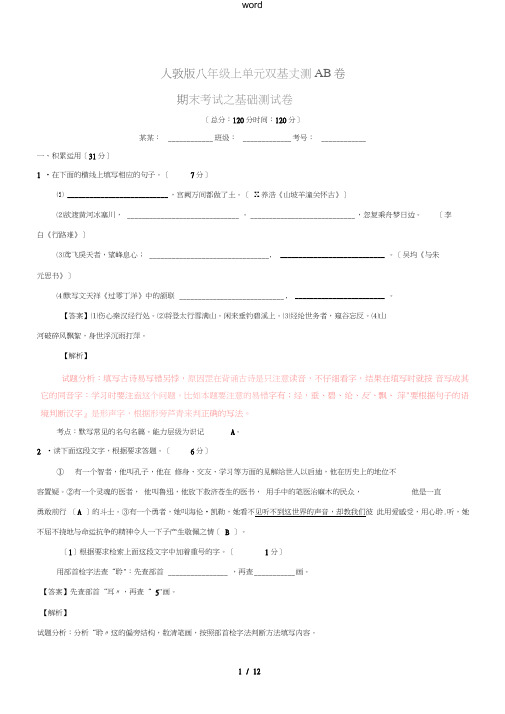 八年级语文上学期同步单元双基双测期末考试(A卷,教师版)新人教版-新人教版初中八年级全册语文试题