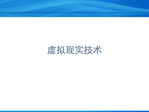 虚拟现实技术三维建模技术与理论详解-精