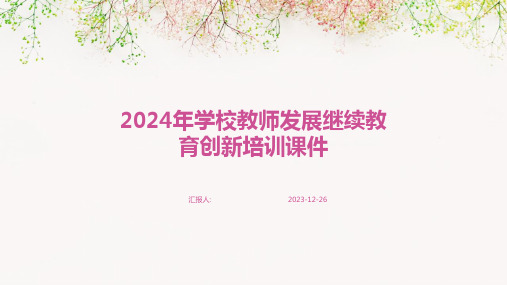 2024年学校教师发展继续教育创新培训课件