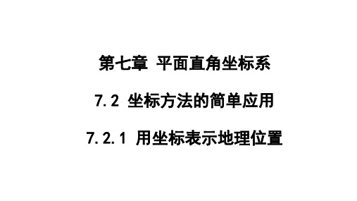 人教版七年级数学下册 7.2.1 用坐标表示地理位置 讲 (21ppt)
