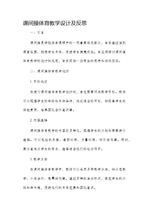 课间操体育教学设计及反思