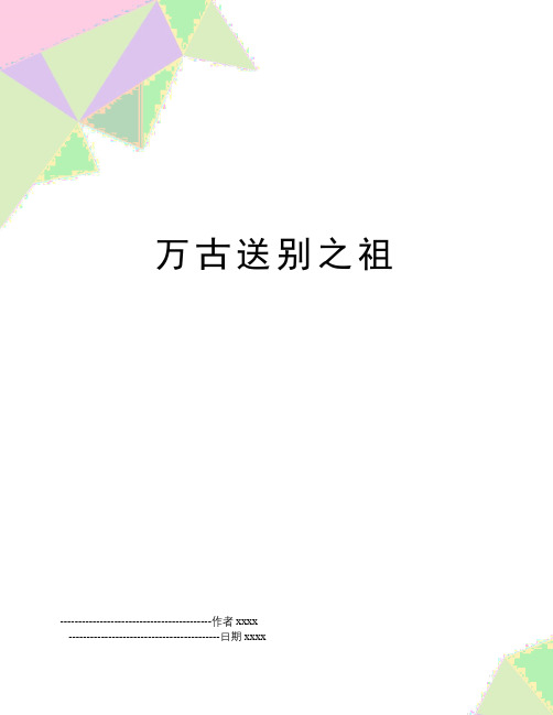 万古送别之祖