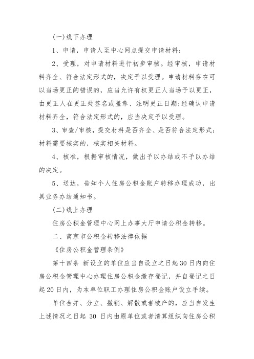 南京离职后社保公积金转移流程