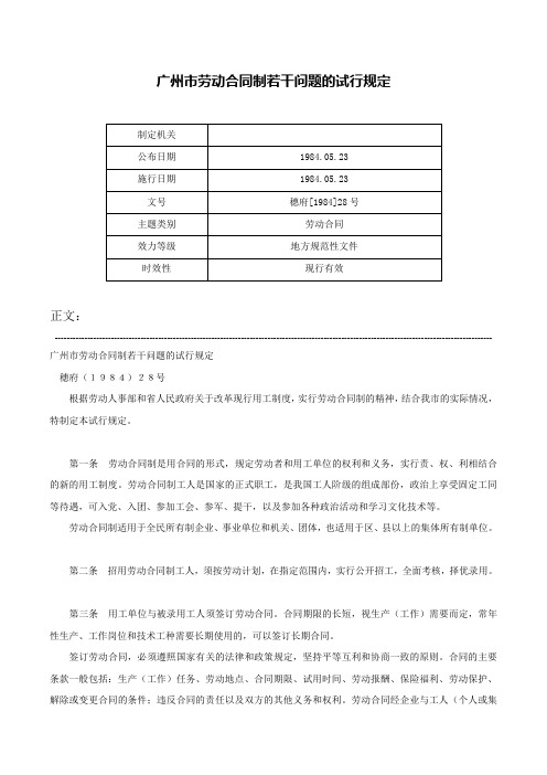 广州市劳动合同制若干问题的试行规定-穗府[1984]28号