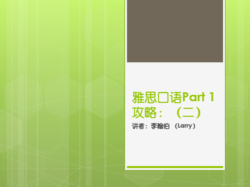 雅思口语Part 1攻略第二节课PPT