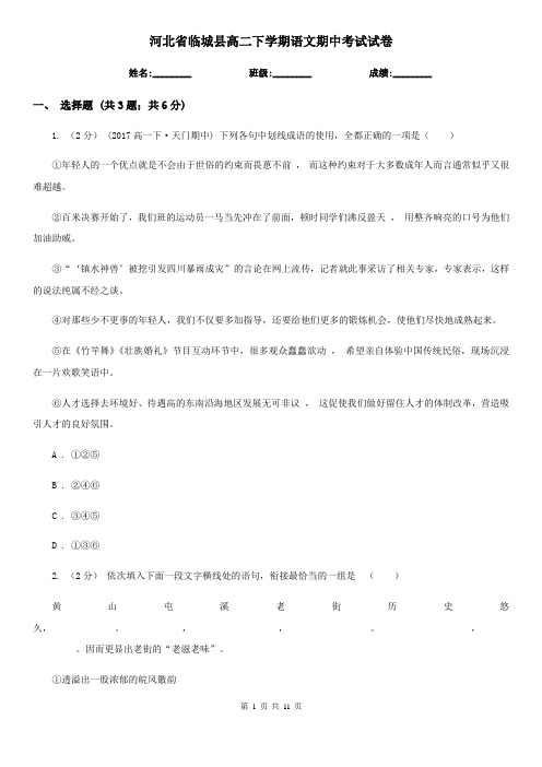 河北省临城县高二下学期语文期中考试试卷