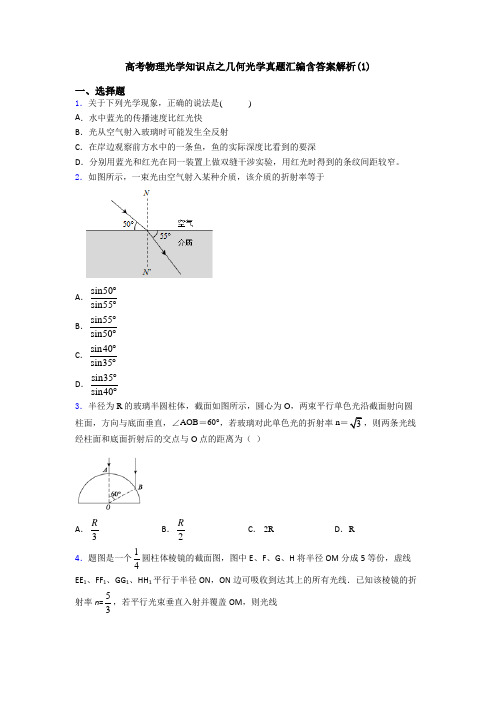 高考物理光学知识点之几何光学真题汇编含答案解析(1)