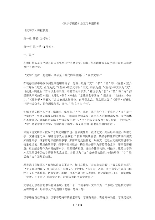 《汉字学概论》总复习专题资料汇总