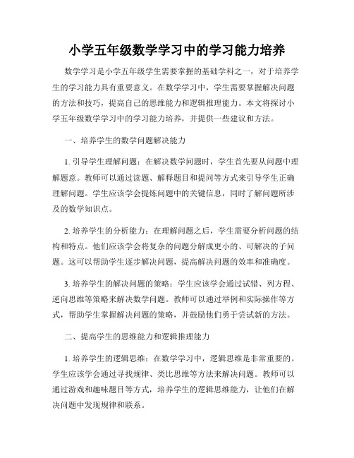 小学五年级数学学习中的学习能力培养