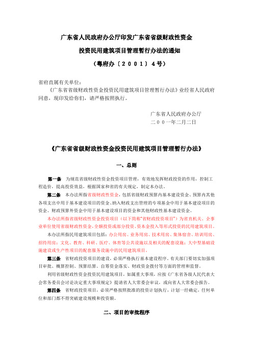 《广东省省级财政性资金投资民用建筑项目管理暂行办法》(粤府办〔2001〕4号)