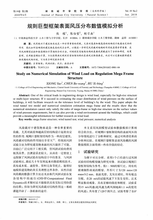 规则巨型框架表面风压分布数值模拟分析