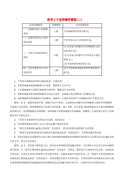 2019年高考生物二轮复习高考6个选择题押题练二(含答案)