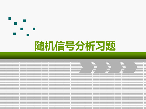 随机信号分析习题课